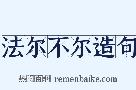 法尔不尔造句是什么意思的图片